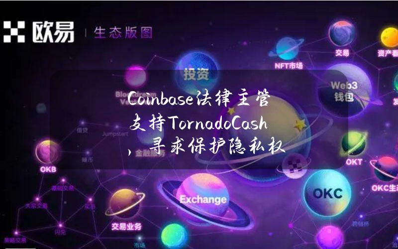 Coinbase法律主管支持TornadoCash，寻求保护隐私权