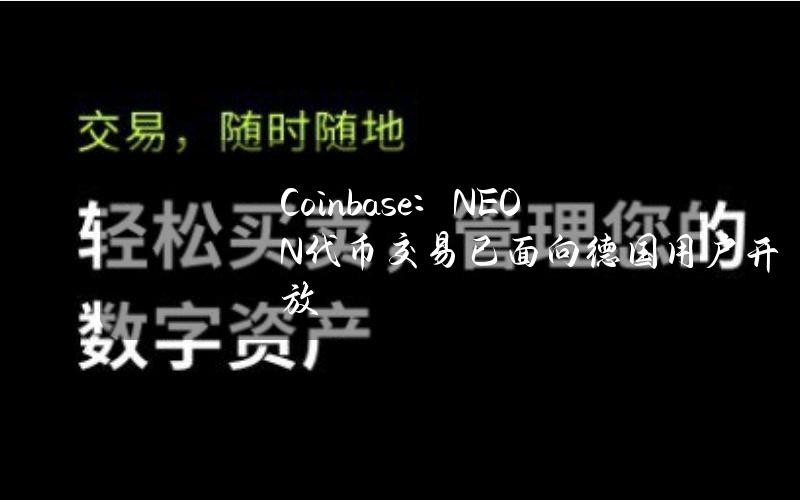 Coinbase：NEON代币交易已面向德国用户开放