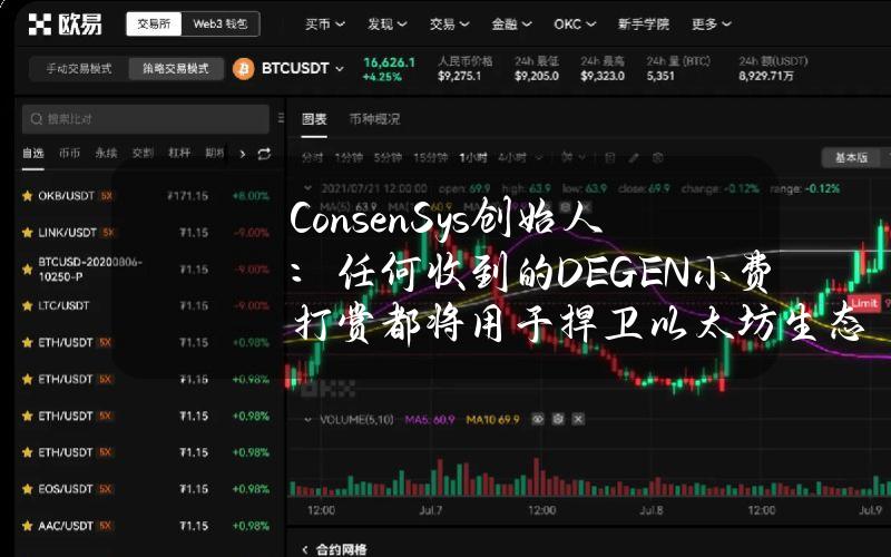 ConsenSys创始人：任何收到的DEGEN小费打赏都将用于捍卫以太坊生态系统