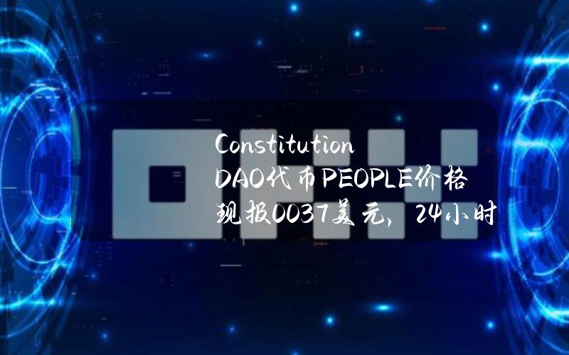 ConstitutionDAO代币（PEOPLE）价格现报0.037美元，24小时涨幅超29%