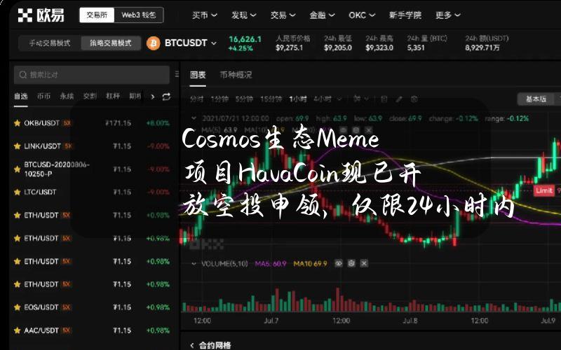 Cosmos生态Meme项目HavaCoin现已开放空投申领，仅限24小时内领取