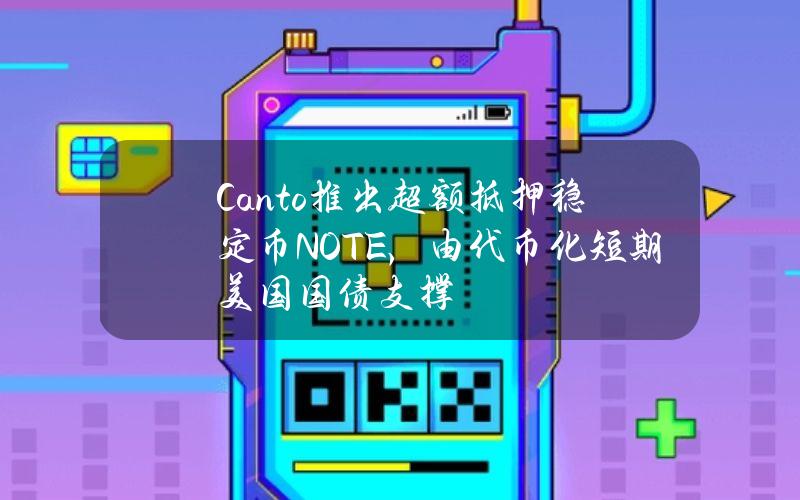 Canto推出超额抵押稳定币NOTE，由代币化短期美国国债支撑