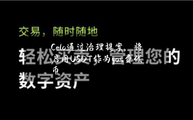 Celo通过治理提案，将启用USDT作为gas费代币