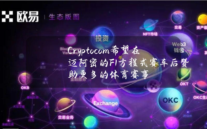 Crypto.com希望在迈阿密的F1方程式赛车后赞助更多的体育赛事