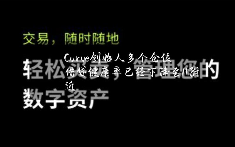 Curve创始人多个仓位借贷健康率已经下降至1.1附近