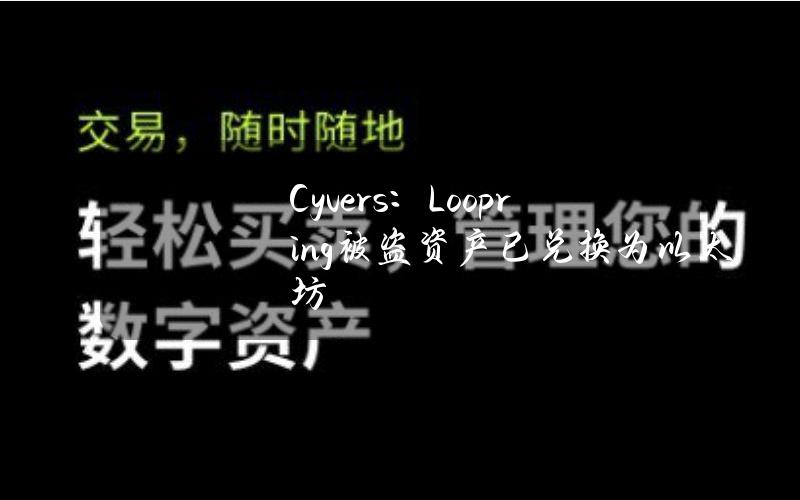 Cyvers：Loopring被盗资产已兑换为以太坊