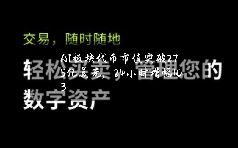 AI板块代币市值突破275亿美元，24小时增幅10.3%