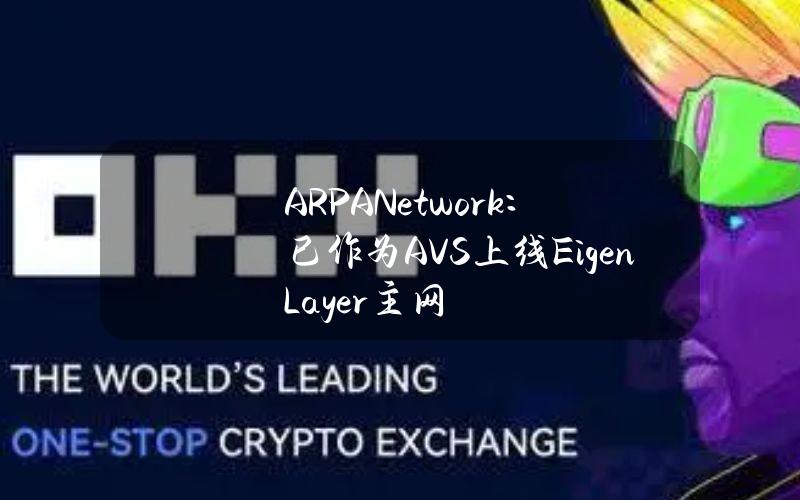 ARPANetwork：已作为AVS上线EigenLayer主网