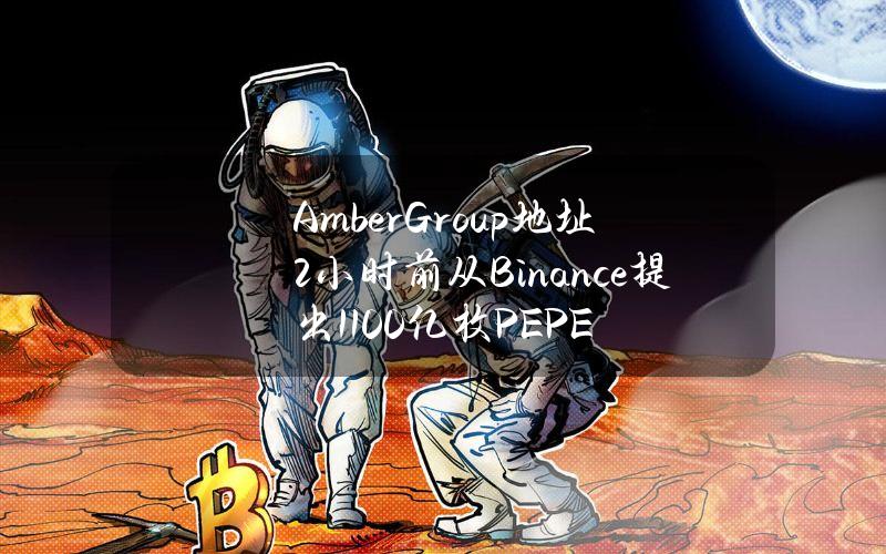 AmberGroup地址2小时前从Binance提出1100亿枚PEPE