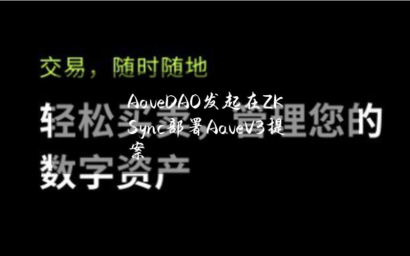 AaveDAO发起在ZKSync部署AaveV3提案