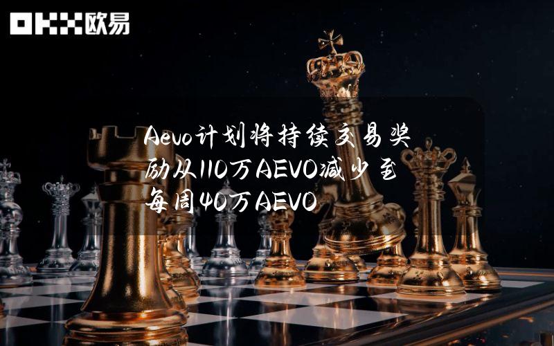 Aevo计划将持续交易奖励从110万AEVO减少至每周40万AEVO