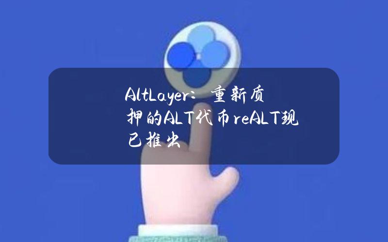 AltLayer：重新质押的ALT代币reALT现已推出