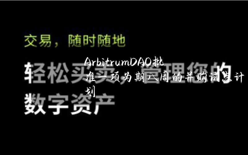 ArbitrumDAO批准一项为期八周的并购试点计划