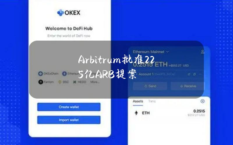 Arbitrum批准2.25亿ARB提案