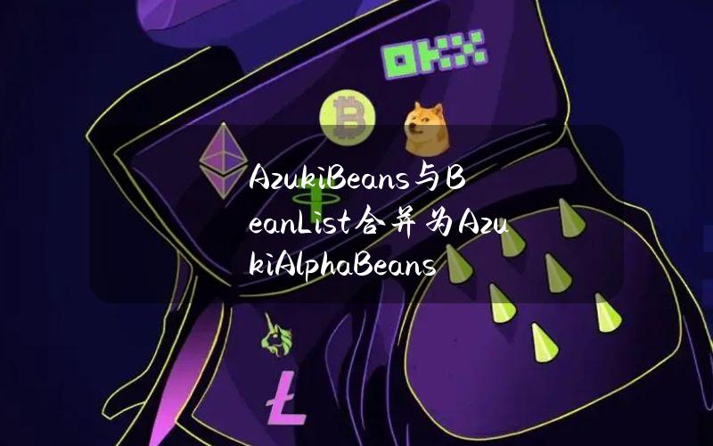 AzukiBeans与BeanList合并为AzukiAlphaBeans