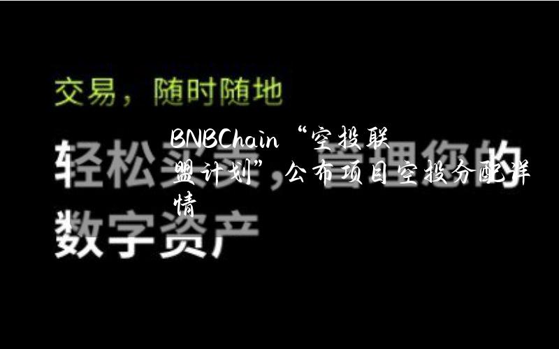 BNBChain“空投联盟计划”公布项目空投分配详情