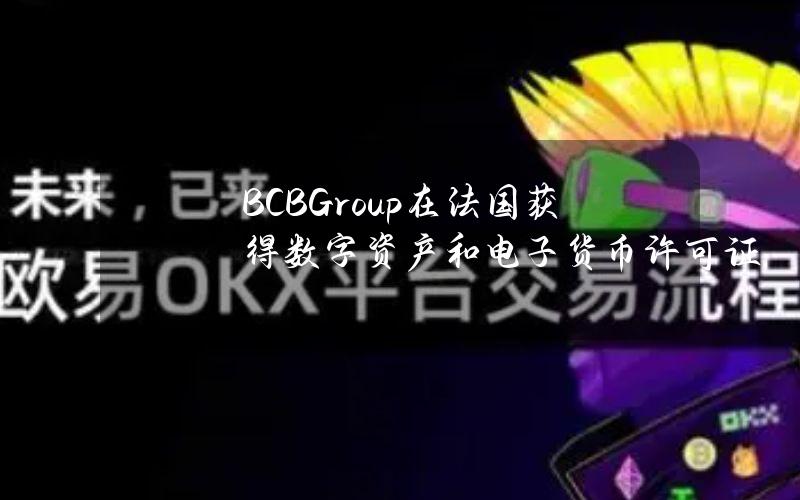 BCBGroup在法国获得数字资产和电子货币许可证