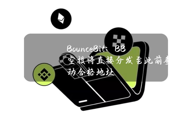 BounceBit：BB空投将直接分发至此前参与活动合格地址