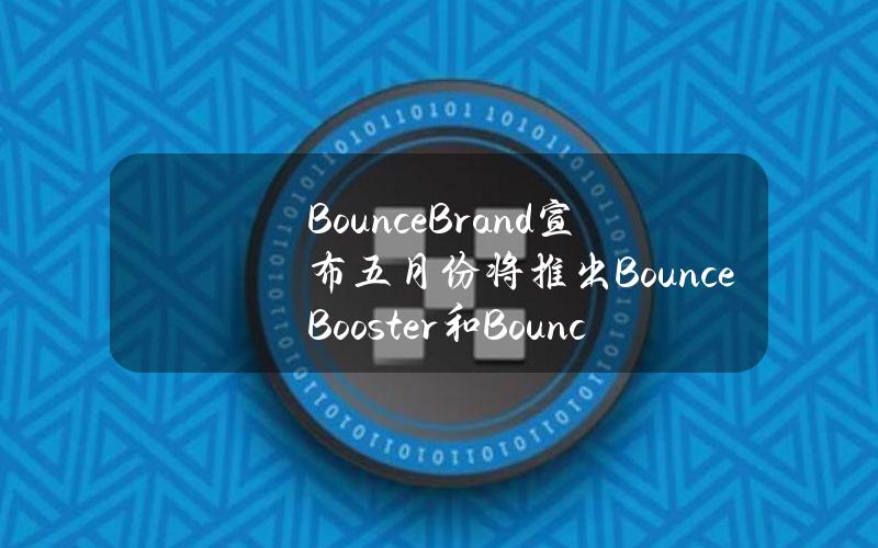 BounceBrand宣布五月份将推出BounceBooster和BounceM&A