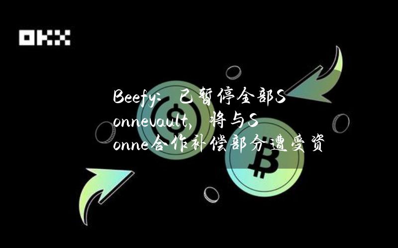 Beefy：已暂停全部Sonnevault，将与Sonne合作补偿部分遭受资金损失的用户