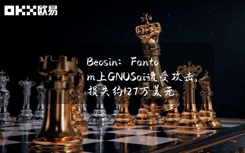 Beosin：Fantom上GNUS.ai遭受攻击，损失约127万美元