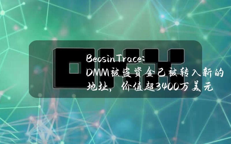 BeosinTrace：DMM被盗资金已被转入新的地址，价值超3400万美元