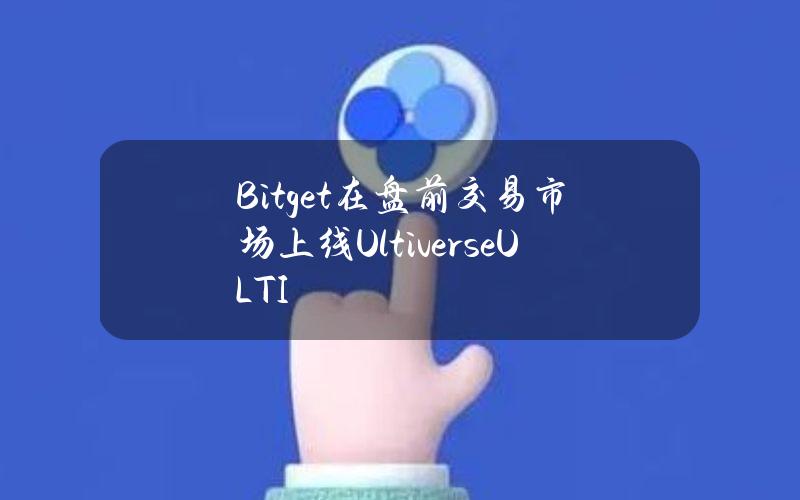 Bitget在盘前交易市场上线Ultiverse（ULTI）