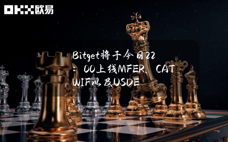 Bitget将于今日22：00上线MFER、CATWIF以及USDE