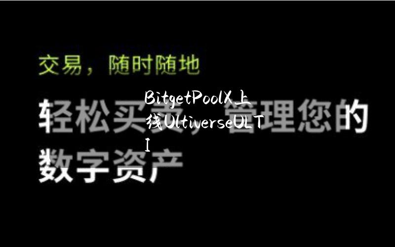 BitgetPoolX上线Ultiverse(ULTI)