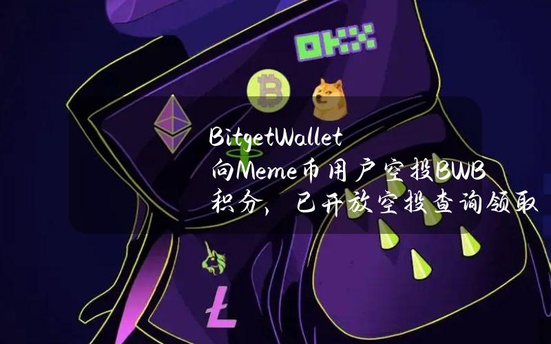 BitgetWallet向Meme币用户空投BWB积分，已开放空投查询领取