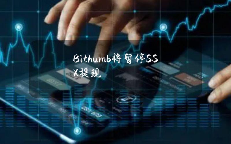 Bithumb将暂停SSX提现