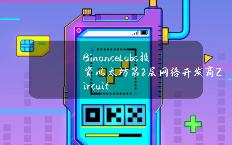 BinanceLabs投资以太坊第2层网络开发商Zircuit