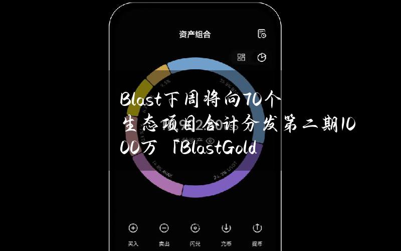 Blast下周将向70个生态项目合计分发第二期1000万「BlastGold」