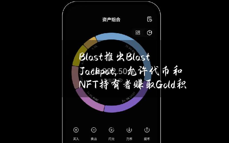 Blast推出BlastJackpot，允许代币和NFT持有者赚取Gold积分