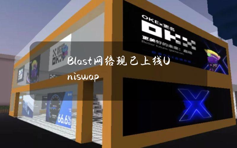 Blast网络现已上线Uniswap