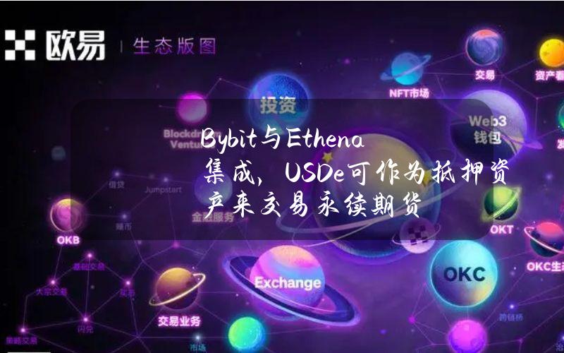 Bybit与Ethena集成，USDe可作为抵押资产来交易永续期货