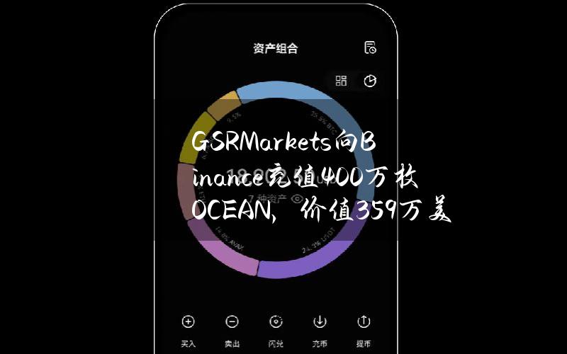 GSRMarkets向Binance充值400万枚OCEAN，价值359万美元