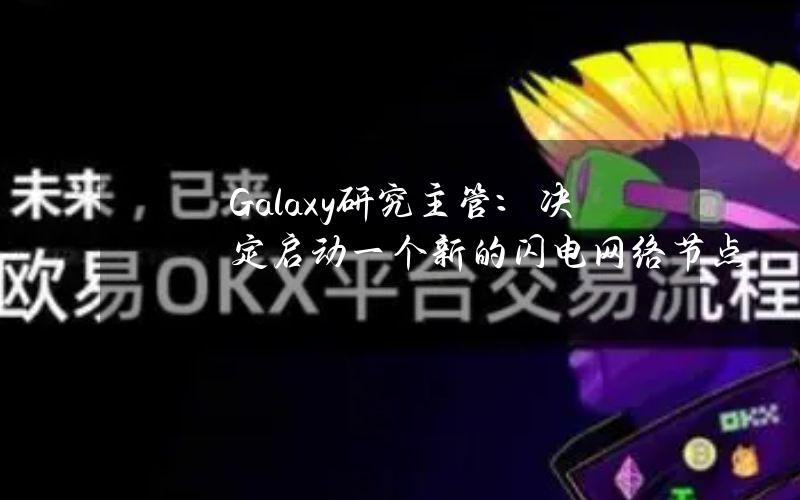 Galaxy研究主管：决定启动一个新的闪电网络节点