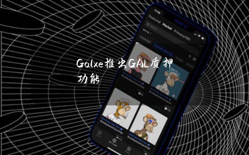 Galxe推出GAL质押功能