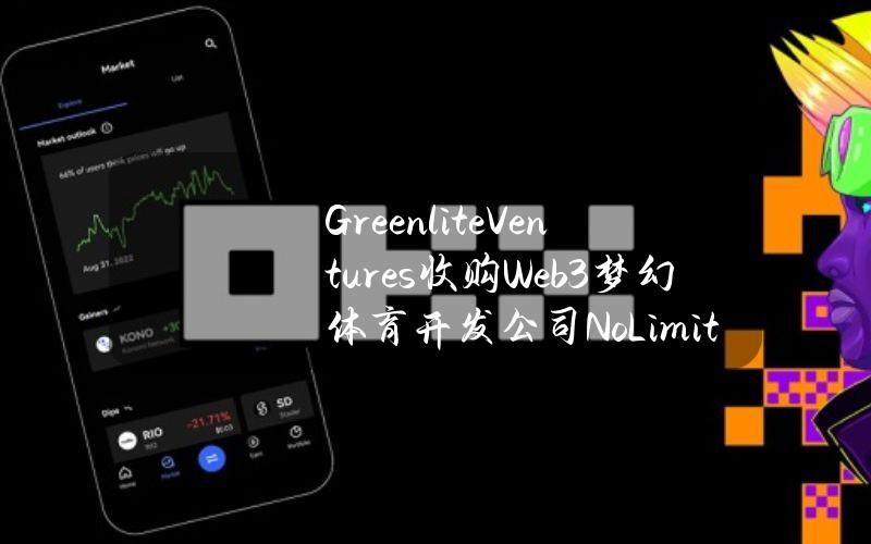 GreenliteVentures收购Web3梦幻体育开发公司NoLimitTechnology