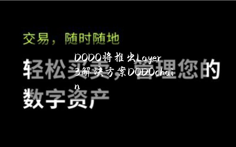 DODO将推出Layer3解决方案DODOchain