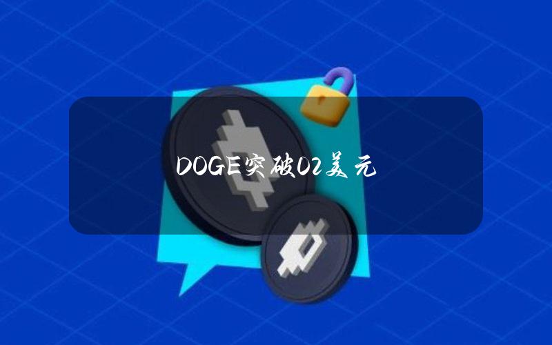 DOGE突破0.2美元