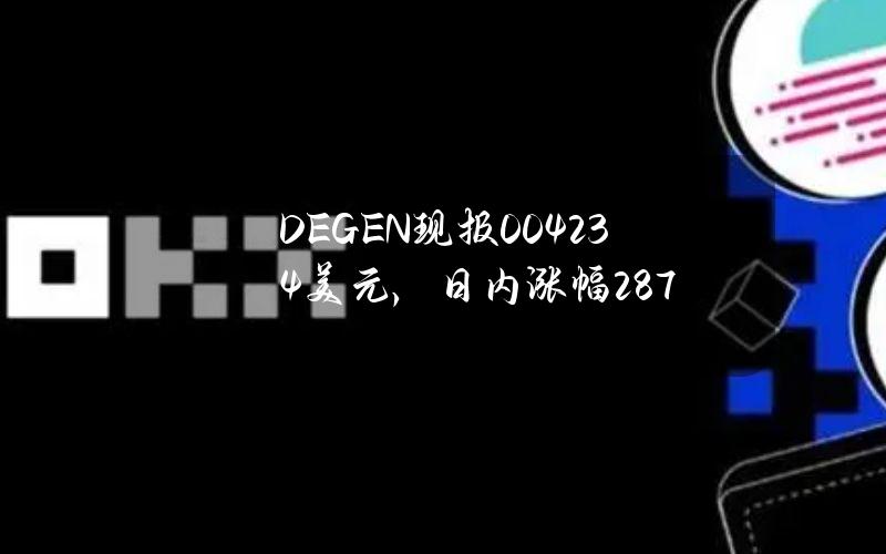 DEGEN现报0.04234美元，日内涨幅28.7%