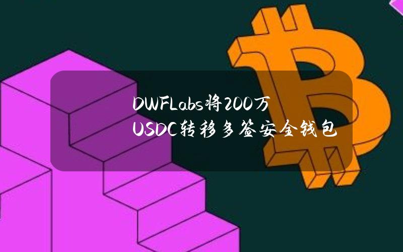 DWFLabs将200万USDC转移多签安全钱包