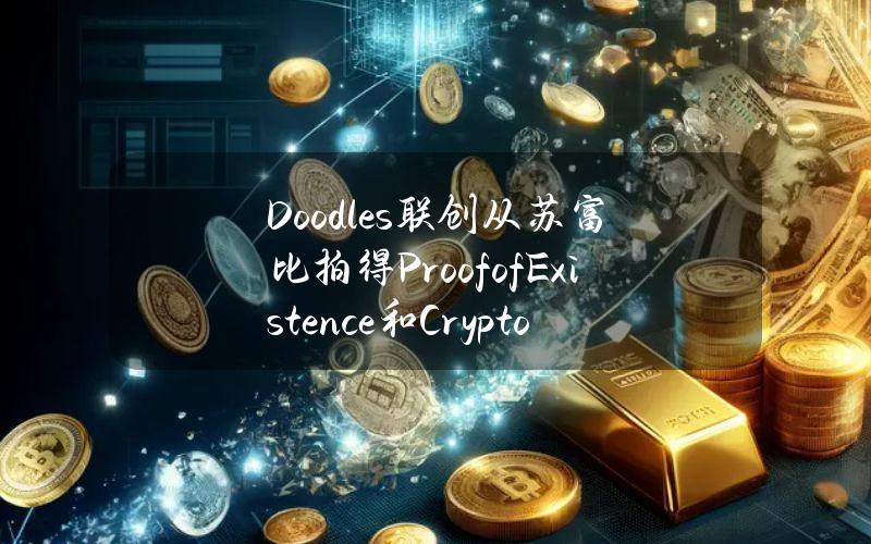 Doodles联创从苏富比拍得ProofofExistence和CryptoKittiesFounderCat#63