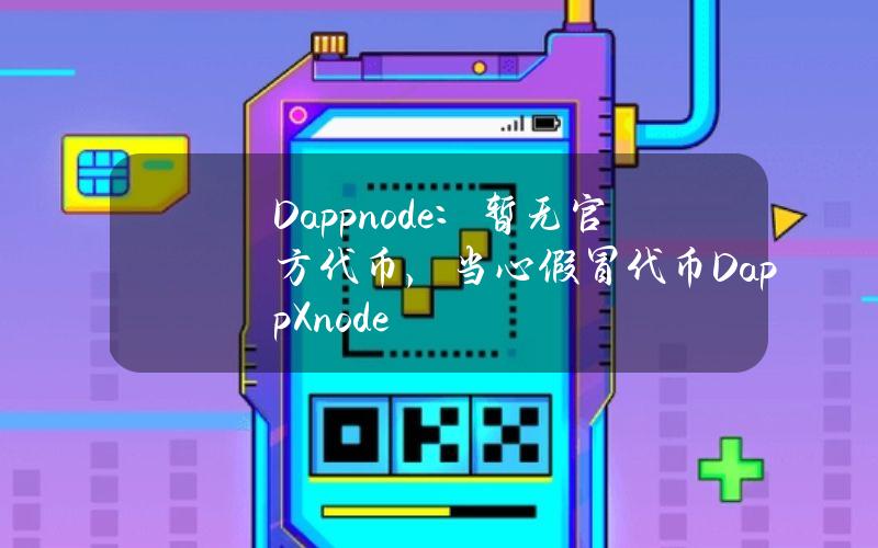 Dappnode：暂无官方代币，当心假冒代币DappXnode