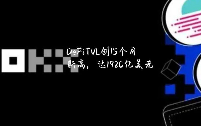 DeFiTVL创15个月新高，达1920亿美元