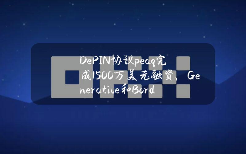 DePIN协议peaq完成1500万美元融资，Generative和Borderless领投