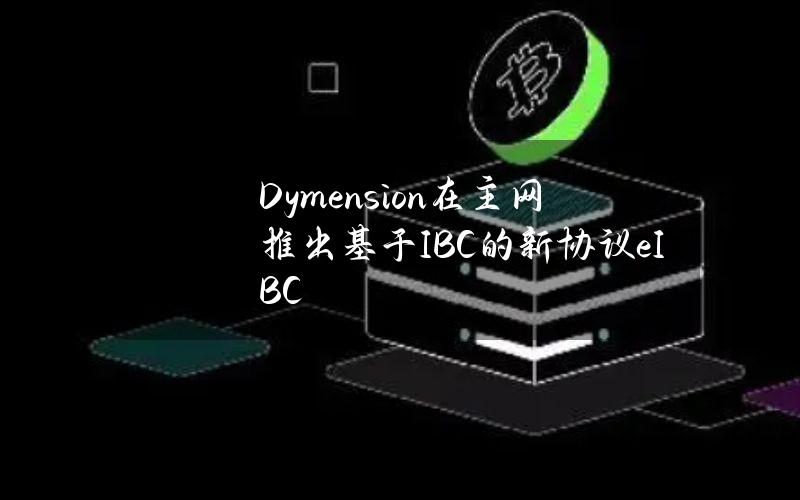 Dymension在主网推出基于IBC的新协议eIBC