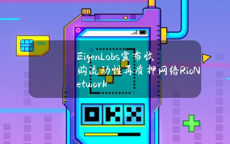 EigenLabs宣布收购流动性再质押网络RioNetwork